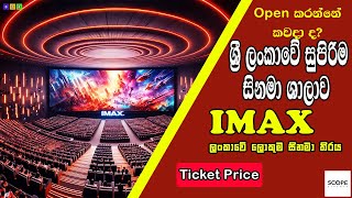 ලෝකයේ සුපිරිම සිනමා අත්දැකීම ලංකාවට IMAX in Sri Lanka [upl. by Iah]