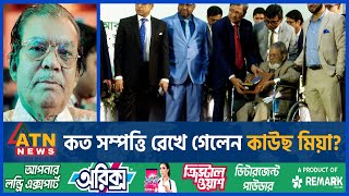 জর্দা ব্যবসায়ী যেভাবে দেশসেরা করদাতা  Kaus Mia  Highest Taxpayer  Hakimpuri Zarda  ATN News [upl. by Aihsirt]