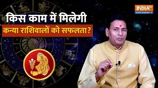 Virgo Career Horoscope 2024 किस काम में मिलती है कन्या राशिवालों को सफलता Pandit Sunil Bharadwaj [upl. by Fruma661]