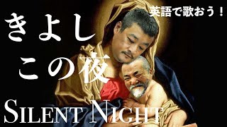 きよしこの夜を英語で歌う♫ 英語は歌で楽しく🐼 ダイコレvol52 [upl. by Aiksas]