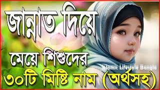 জান্নাত দিয়ে মেয়েদের ৩০টি ইসলামিক নাম  Jannat Diye Meyeder Islamic Sundor Nam  Islamic Video [upl. by Omer]