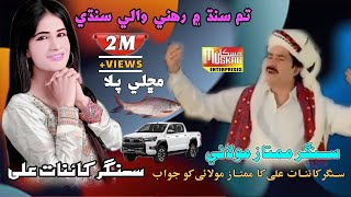 Hum Sindh Main Rehne Wale Sindhi  Mumtaz Molai  Singer Kainat Ai  Muskan Studio  Urdu Song 2023 [upl. by Yve]