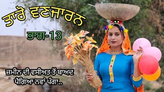 Taro Vanjaran Gaddian wali Part13ਤਾਰੋ ਵਣਜਾਰਨ ਗੱਡੀਆਂ ਵਾਲੀHarmeet jassi D gill punjabi movie 2024 [upl. by Ardnoet611]