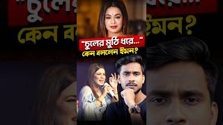 বাংলা গান শুনতে চায়নি বলে প্রতিবাদ করলেন ইমন😳 [upl. by Ycnaf]