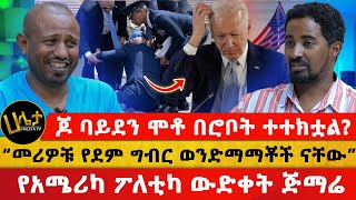 ጆ ባይደን ሞቶ በሮቦት ተተክቷል  “መሪዎቹ የደም ግብር ወንድማማቾች ናቸው”  የአሜሪካ ፖለቲካ ውድቀት ጅማሬ  Haleta Tv [upl. by Anileme]