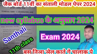 jac board santhali model paper set 1 11th 12th MCQ question answer  जैक बोर्ड संताली मोडल पेपर [upl. by Tychon]