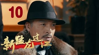 《新猛龙过江》10 苗侨伟，陈国坤，杨蓉主演武侠抗战神剧【四川卫视同步热播】 [upl. by Nevar]