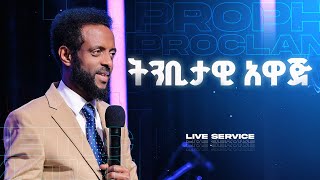 የታህሳስ ወር ትንቢታዊ አዋጅ  የእሁድ ሁለተኛ አገልግሎት  Prophetic Declaration for the month of December [upl. by Evelina]