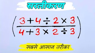 BODMAS rule  बोडमास का नियम  Sarlikaran math in hindi  Simplification  bodmas [upl. by Sihtam]