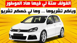 VW GOLF 6 II ها المشاكيل لي فيها [upl. by Three]