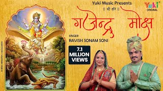 गजेंद्र मोक्ष स्त्रोतम  Gajendra Moksha Strotam with Lyrics  Ravish Sonam Soni [upl. by Naej]