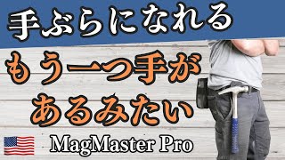 3番目の手「MagMaster Pro」 紹介動画２ [upl. by Enyahc940]