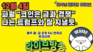 파월 난 트럼프와 잘 지낼것 2  장마감 유사남 라이브 [upl. by Jeniffer]