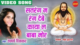 Sat Ke Rang  Ghat Ghat Mein Base Satnam  Swaran Diwakar  Chhattisgarhi Devotional Song [upl. by Care]