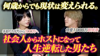 社会人からホストをスタートしたいあなたへ！エムグル求人対談企画＜社会人から月収200万以上の生活に変貌した二人＞ [upl. by Armand]