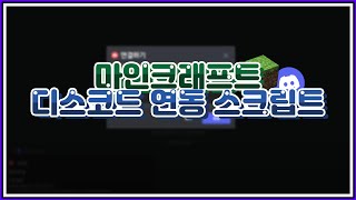 마인크래프트 디스코드 연동 스크립트 V2 [upl. by Lennej]