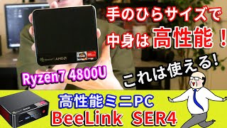 【手のひらサイズ高性能PC】BeeLink SER4 Ryzen74800U使用！【かなり使える】 [upl. by Magena156]