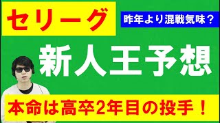 本命対抗3名選出！【セリーグ新人王予想2022年】 [upl. by Siegel]