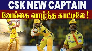 Ruturaj Gaikwad Replaces MS Dhoni As CSK Captain Ahead Of IPL 2024  criczip [upl. by Anec]