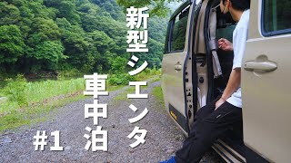 【新型シエンタ５人乗り】初めての車中泊に行ってみた [upl. by Annaeiluj790]