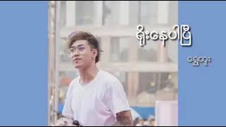 Myanmar New Song 20182019  Shwe Htoo [upl. by Jourdain]