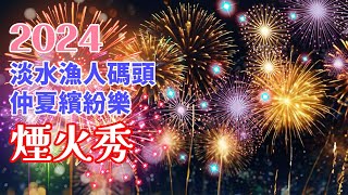 【煙火】2024淡水漁人碼頭仲夏繽紛樂－煙火秀 淡水 煙火 fireworks [upl. by Ronyar667]