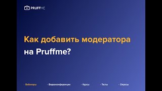 Как добавить модератораспикера на Pruffme [upl. by Kendell842]