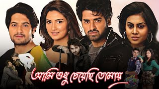 Ami Sudhu Cheyechi Tomay আমি শুধু চেয়েছি তোমায় মুভি Full Movie Bangla Review amp Facts  Ankush [upl. by Ellerad]