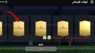 لاعب أسطورة من مقايضه الوقت الإضافي 🤯🤯fifa mobile ♥️ [upl. by Bluh]