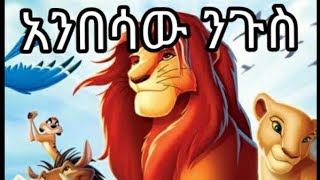 አንበሳው ንጉስThe lion king amharic simba story best story [upl. by Anemolihp543]