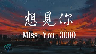 八三夭 831 – Xiang Jian Ni 想見你 Miss You 3000 Lyrics 歌词 PinyinEnglish Translation 動態歌詞 [upl. by Les]