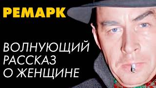 Ремарк  Женщина с золотыми глазами  Лучшие Аудиокниги Никита Король [upl. by Philoo]