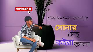 সোনারদেহকইরাকালাsonardehokoirakalaMusicsadsongBanglamusic128k [upl. by Deys311]