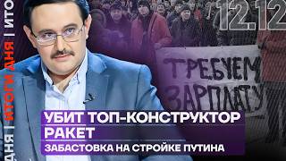 Итоги дня  Убит топконструктор ракет  Забастовка на стройке Путина [upl. by Rawlinson426]