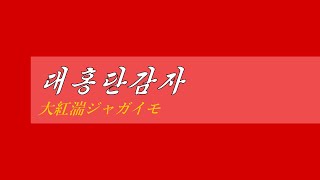 朝鮮音楽《대홍단감자大紅湍ジャガイモ》カナルビ・漢字併記 [upl. by Jolda249]