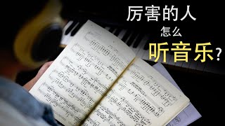 【音乐心理学】厉害的人竟然是这么听音乐的 [upl. by Trescott865]