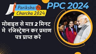 lHow to register ppc2024l ppc certificate lppc 2024 me registration kaise krelpariksha pe charchal [upl. by Nagud]