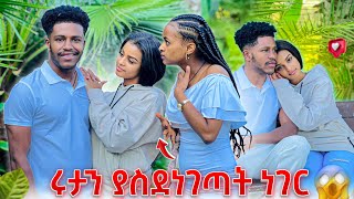 ሩታን ያስደነገጣት ነገርአንዋር እኔ ምንም አላጠፋውም አለ😱🙈 [upl. by Nadnarb]