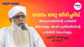 chuzhali abdulla moulavi  ജുമുഅ ഖുതുബ  25 oct 2024 [upl. by Aynahs]