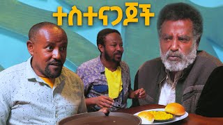 ተስተናጋጆች  በዕውቀቱ ስዩም  Bewketu seyoum  Ethiopia [upl. by Roeser129]