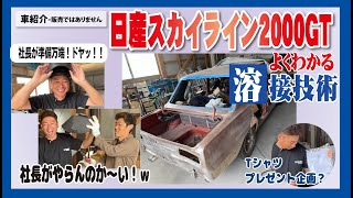 日産スカイライン 2000GT フルレストア近況報告（溶接編） [upl. by Eirok]