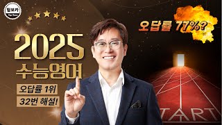 타미쌤 수능 영어 해설 2025학년도 수능영어 32번 오답률 1위 문제 해설 [upl. by Hildick435]