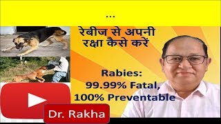 Rabies 9999 fatal 100 Preventable रेबीज से अपनी रक्षा कैसे करें [upl. by Daryn]