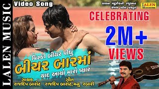 BEER BAR MA  RAJDEEP BAROT  GUJARATI SONG  LALEN MUSIC [upl. by Sella]