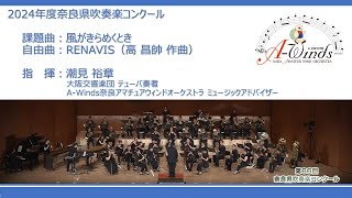 2024年 奈良県吹奏楽コンクール 課題曲：風がきらめくとき 自由曲：RENAVIS（高 昌帥 作曲 AWinds委嘱作品） [upl. by Tobit606]