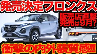 【国内発売決定】新型 スズキ フロンクス 販売店直撃！発売は9月か？ なにより内外装質感ガチ上がりかも [upl. by Kciwdahc]