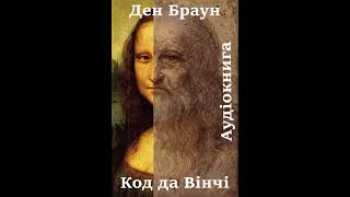 24 Аудіокнига українською Ден Браун quotКод да Вінчіquot Розділи 72737475 [upl. by Aikcir]