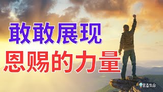 生命智慧 598【你被呼召展示你恩赐的力量】上帝在你生命中的完美计划，还取决于你的合作 l 装备生命 [upl. by Farly73]