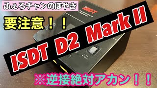 ISDT D2 Mark II 失敗談 逆接に気をつけて！！ [upl. by Blayne79]