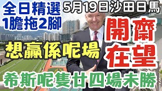 賽馬貼士5月19日星期日沙田日馬，開齋在望，希斯呢隻廿四場未勝，想贏係呢場，全日精選1膽拖2腳，多謝支持訂閱。 [upl. by Laicram]